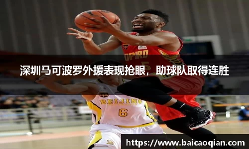 深圳马可波罗外援表现抢眼，助球队取得连胜