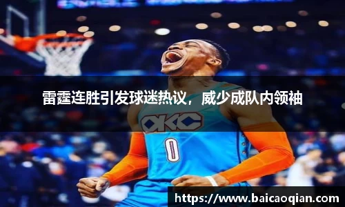 雷霆连胜引发球迷热议，威少成队内领袖