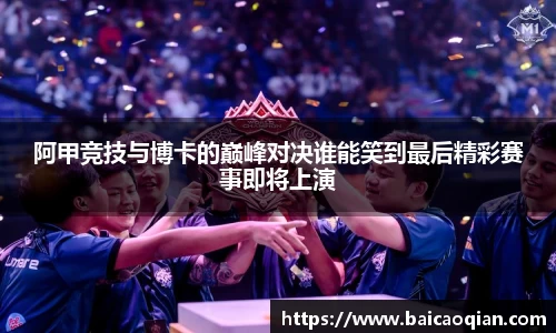 阿甲竞技与博卡的巅峰对决谁能笑到最后精彩赛事即将上演