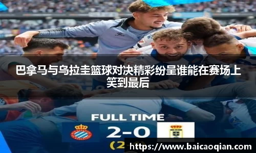 巴拿马与乌拉圭篮球对决精彩纷呈谁能在赛场上笑到最后