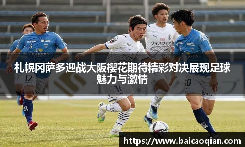 札幌冈萨多迎战大阪樱花期待精彩对决展现足球魅力与激情