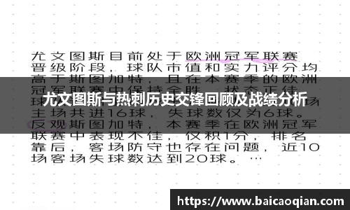尤文图斯与热刺历史交锋回顾及战绩分析