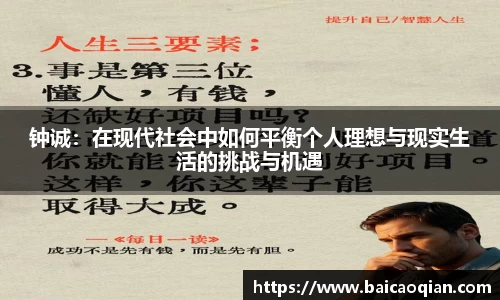 钟诚：在现代社会中如何平衡个人理想与现实生活的挑战与机遇