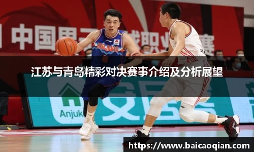 江苏与青岛精彩对决赛事介绍及分析展望