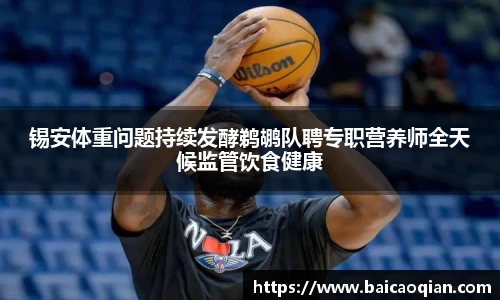 锡安体重问题持续发酵鹈鹕队聘专职营养师全天候监管饮食健康